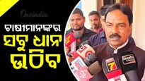 ଚାଷୀମାନଙ୍କର ସବୁ ଧାନ ଉଠିବ କହିଲେ ସମବାୟ ମନ୍ତ୍ରୀ
