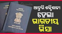 ଭାରତୀୟ ପାସପୋର୍ଟର ଶ୍ରେଷ୍ଠ ପ୍ରଦର୍ଶନ , ବିନା ଭିସାରେ ଯାଇପାରିବେ ୫୬ଟି ଦେଶ
