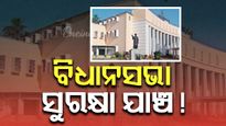  ବିଧାନସଭା ପରିସରରେ ସୁରକ୍ଷା ବ୍ୟବସ୍ଥା ଯାଞ୍ଚ, ମୁତୟନ ହେବ ୩୫ ପ୍ଲାଟୁନ୍‌ ପୋଲିସ ଫୋର୍ସ ସହ SOG କମାଣ୍ଡ