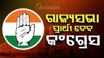 କଂଗ୍ରେସ ଗୋଟିଏ ରାଜ୍ୟସଭା ପ୍ରାର୍ଥୀ ଦେବ କହିଲେ ରାମଚନ୍ଦ୍ର କାଡ଼ାମ