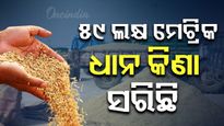 ଧାନ କିଣା ତଥ୍ୟ ଜାରି କଲେ ସରକାର, ଆଜି ସୁଦ୍ଧା  ୫୯ ଲକ୍ଷ ମେଟ୍ରିକ ଧାନ କିଣା ସରିଛି