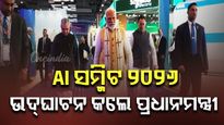 AI ସମ୍ମିଟ ୨୦୨୬ ଉଦ୍‌ଘାଟନ କଲେ ପ୍ରଧାନମନ୍ତ୍ରୀ ନରେନ୍ଦ୍ର ମୋଦି , AI ଭାରତର ଭବିଷ୍ୟତ ବୋଲି କହିଲେ ମୋଦି