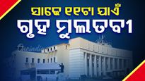 ବିରୋଧୀ ସଦସ୍ୟଙ୍କ ହୋହଲ୍ଲା ଓ ନାରାବାଜି; ସାଢ଼େ ୧୧ଟା ଯାଏଁ ଗୃହ ମୁଲତବି