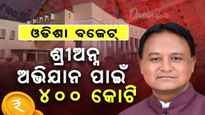  ‘ଶ୍ରୀ ଅନ୍ନ ଅଭିଯାନ’ ପାଇଁ ୪ ଶହ କୋଟି ବ୍ୟୟ ବରାଦ