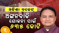 ସମୃଦ୍ଧ ଅଙ୍ଗନବାଡ଼ି ଯୋଜନା ପାଇଁ ୬୩୫ କୋଟି, ଘୋଷଣା କଲେ ମୁଖ୍ୟମନ୍ତ୍ରୀ