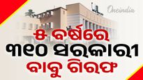 ୫ ବର୍ଷରେ ୩୧୦ ସରକାରୀ ବାବୁ ଗିରଫ , ୪୦ କୋଟି  ଟଙ୍କା ହୋଇଛି ଜବତ
