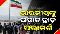 ଭାରତୀୟଙ୍କୁ ଇରାନ ଛାଡ଼ିବାକୁ ଭାରତୀୟ ଦୂତାବାସର ପରାମର୍ଶ
