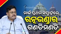 ମାର୍ଚ୍ଚ ପ୍ରଥମ ସପ୍ତାହରେ ଆରମ୍ଭ ହେବ ରତ୍ନଭଣ୍ଡାର ଗଣତିମଣତି, ସୂଚନା ଦେଲେ ଆଇନ ମନ୍ତ୍ରୀ