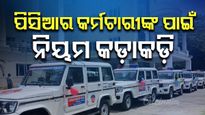 ପିସିଆର କର୍ମଚାରୀଙ୍କ ପାଇଁ ନିୟମ କଡ଼ାକଡ଼ି, ଲାଗିଲା ନୋଟିସ୍ ; ଏଣିକି ନିୟମ ଖିଲାପ କଲେ ସସପେଣ୍ଡ