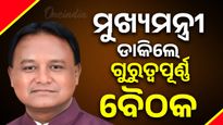 ମୁଖ୍ୟମନ୍ତ୍ରୀ ମୋହନ ମାଝୀ ଡାକିଲେ ଗୁରୁତ୍ବପୂର୍ଣ୍ଣ ବୈଠକ