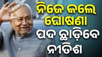 ରାଜ୍ୟସଭା ସଦସ୍ୟ ହେବାକୁ ନେଇ ବିହାର ମୁଖ୍ୟମନ୍ତ୍ରୀ ନିତିଶ କୁମାରଙ୍କ ଇଚ୍ଛା, X'ରେ ଦେଲେ ସୂଚନା