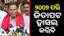ନାମାଙ୍କନ ପରେ ଜିତିବା ନେଇ ଦୃଢ଼ୋକ୍ତି ପ୍ରକାଶ କଲେ ଦିଲ୍ଲୀପ ରାୟ, କହିଲେ ୨୦୦୨ ପରି ଜିତାପଟ ହାସଲ କରିବି