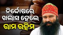 ଡେରା ସଚ୍ଚା ସୌଦା ମୁଖ୍ୟ ଗୁରମିତ ରାମ ରହିମଙ୍କୁ ହାଇକୋର୍ଟ କଲେ ଦୋଷମୁକ୍ତ