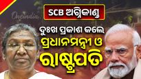 କଟକ SCB ଅଗ୍ନିକାଣ୍ଡ ; ଦୁଃଖ ପ୍ରକାଶ କଲେ ପ୍ରଧାନମନ୍ତ୍ରୀ ଓ ରାଷ୍ଟ୍ରପତି,ସହାୟତା ରାଶି ଘୋଷଣା କଲେ ପ୍ରଧାନମନ୍ତ୍ରୀ