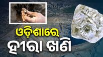 ନୂଆପଡ଼ା କାଲମିଦାଦର ଠାରେ ହୀରାପଥର ଚିହ୍ନଟ, ଗୃହରେ ଉତ୍ତର ରଖିଲେ ଖଣି ମନ୍ତ୍ରୀ