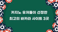 최고의 바카라 사이트 추천 – 2026년 안전한 카지노의 기준