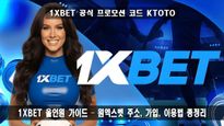 1XBET 올인원 가이드 - 원엑스벳 주소, 가입, 이용법 총정리