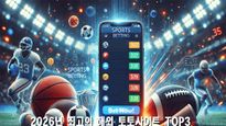 스포츠 배터들을 위한 2026년 최고의 해외 토토사이트 TOP3