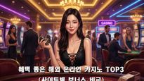 혜택 좋은 해외 온라인 카지노 TOP3 – 사이트별 보너스 비교