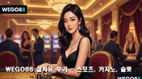 WEGO88 실사용 후기 - 위고88 가입부터 이용, 보너스까지 완벽 정리