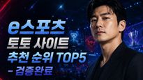 e스포츠 토토 사이트 추천 순위 TOP5 – 검증완료