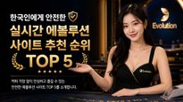 한국인에게 안전한 실시간 에볼루션 사이트 추천 순위 TOP 5