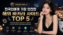 한국인에게 가장 안전한 해외 바카라 사이트 TOP 5 - 먹튀검증 완료된 곳
