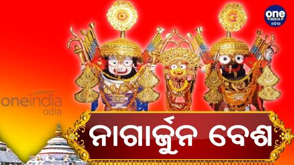 ନାଗାର୍ଜୁନ ବେଶ ନାଗାର୍ଜୁନ ବେଶ
