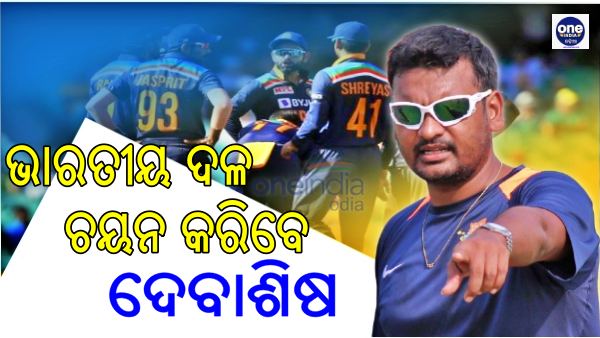 ଦେବାଶିଷ ମହାନ୍ତି ଦେବାଶିଷ ମହାନ୍ତି