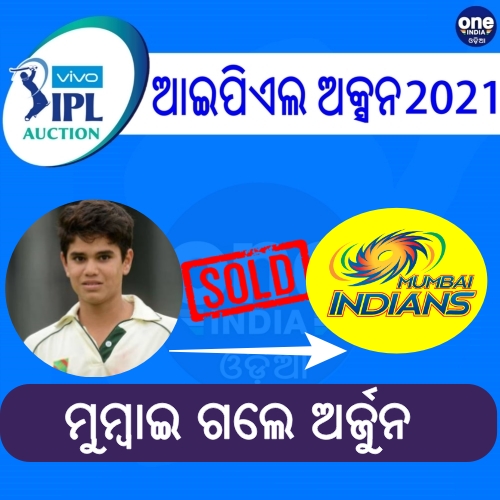 ମୁମ୍ବାଇ ଗଲେ ଅର୍ଜୁନ