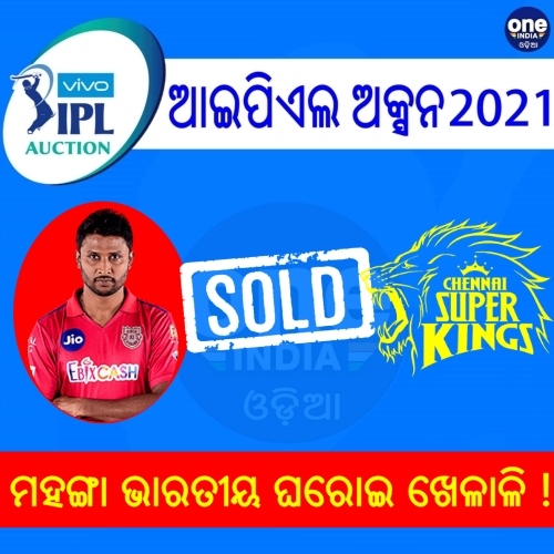 ଆଇପିଏଲ୍ ଇତିହାସରେ କ୍ରିଷ୍ଣପା ଗୋଥାମ ସବୁଠାରୁ ମହଙ୍ଗା ଅନକ୍ୟାପ ଖେଳାଳି