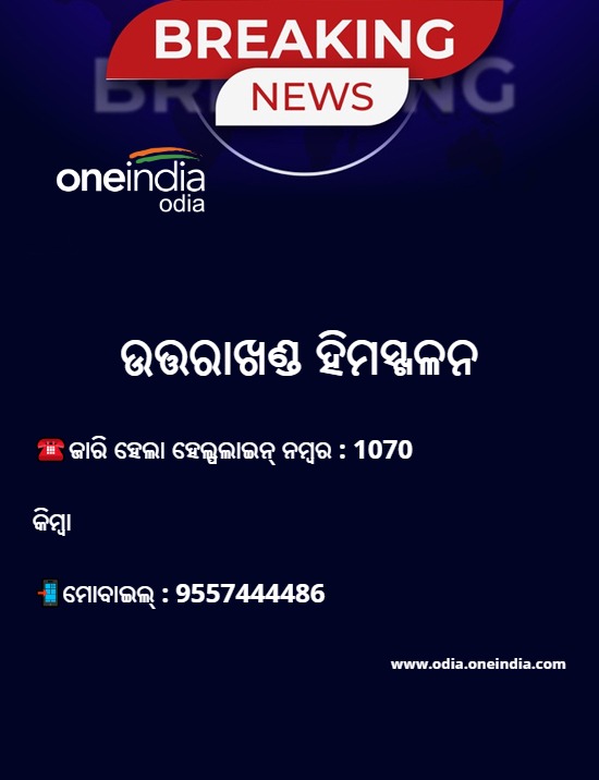 ଉତ୍ତରାଖଣ୍ଡ ହିମସ୍ଖଳନ ପାଇଁ ଜାରି ହେଲା ହେଲ୍ପଲାଇନ ନମ୍ୱର