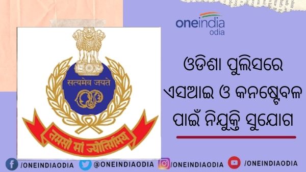 ଓଡିଶା ପୋଲିସ ଓଡିଶା ପୋଲିସ