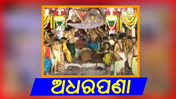 ବଡଠାକୁରଙ୍କୁ ଲାଗି ହେଲା ଅଧରପଣା