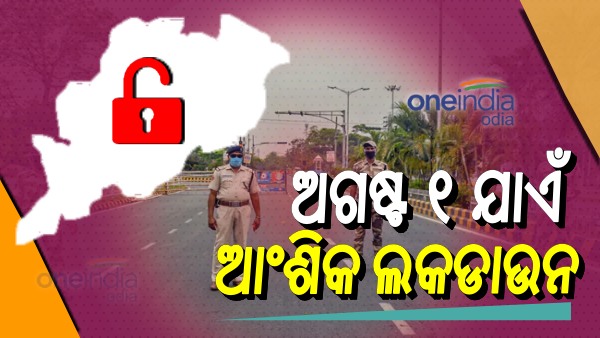 ଆଂଶିକ ଲକଡାଉନ ଆଂଶିକ ଲକଡାଉନ