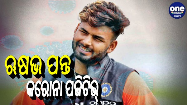 Rishabh Pant Corona Positive Rishabh Pant Corona Positive