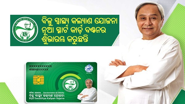 ବିଜୁ ସ୍ୱାସ୍ଥ୍ୟ କଲ୍ୟାଣ ସ୍ମାର୍ଟକାର୍ଡ ବିଜୁ ସ୍ୱାସ୍ଥ୍ୟ କଲ୍ୟାଣ ସ୍ମାର୍ଟକାର୍ଡ