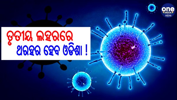 covid 19 third wave in odisha covid 19 third wave in odisha