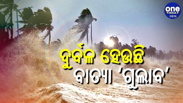 ଦୁର୍ବଳ ହେଉଛି ବାତ୍ୟା ‘ଗୁଲାବ’: ଜାଣନ୍ତୁ, କେଉଁଠି ପଡିଲା କେତେ ପ୍ରଭାବ ?