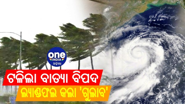 ପଢନ୍ତୁ, ଟଳିଲା ବାତ୍ୟା ବିପଦ...