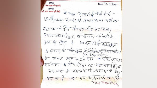 Narendra Giri Suicide note