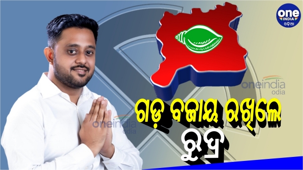 ୨୦, ୬୨୨ ହାଜାର ଭୋଟରେ ବିଜୟୀ ହେଲେ ରୁଦ୍ର