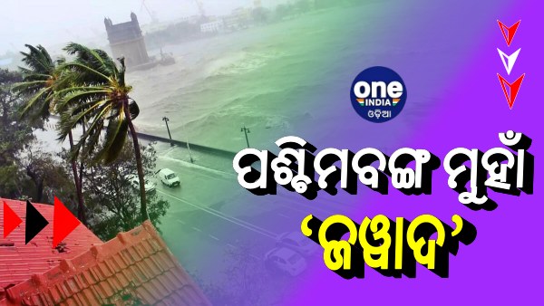 ଓଡିଶାରେ ପ୍ରବଳ ଛେଚିବା ପରେ ଏବେ ପଶ୍ଚିମବଙ୍ଗ ମୁହାଁ ‘ଜୱାଦ’