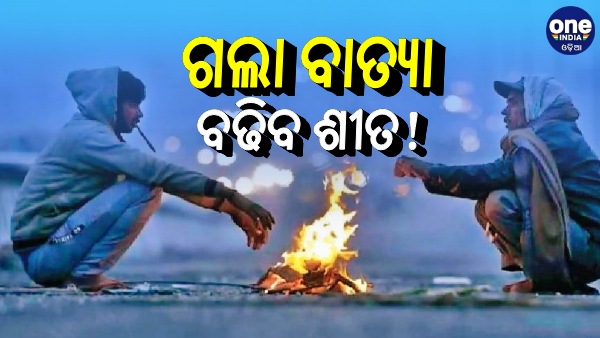 ଗଲା ବାତ୍ୟା, ଏବେ ବଢିବ ଶୀତ!: ରାଜ୍ୟରେ ଆଜିଠୁ ବଦଳିବ ପାଗ