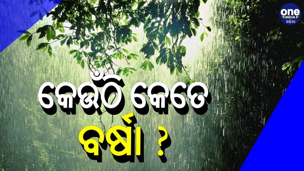 ଜାଣନ୍ତୁ, କେଉଁଠି କେତେ ବର୍ଷା ରେକର୍ଡ ହୋଇଛି  ?