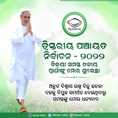 ବିପୁଳ ବିଜୟ ପାଇଁ ଶୁଭେଚ୍ଛା ଜଣାଇଲେ ନବୀନ
