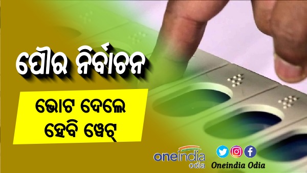 ପୌର ନିର୍ବାଚନ: ମତାଧିକାର ସାବ୍ୟସ୍ତ କଲେ ହେବି ୱେଟ୍
