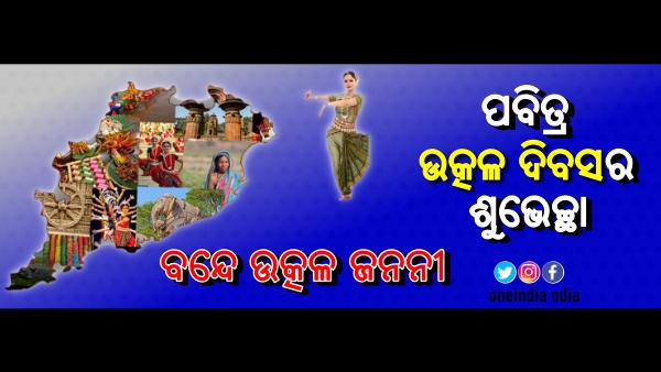 ପବିତ୍ର ଉତ୍କଳ ଦିବସର ଶୁଭେଚ୍ଛା