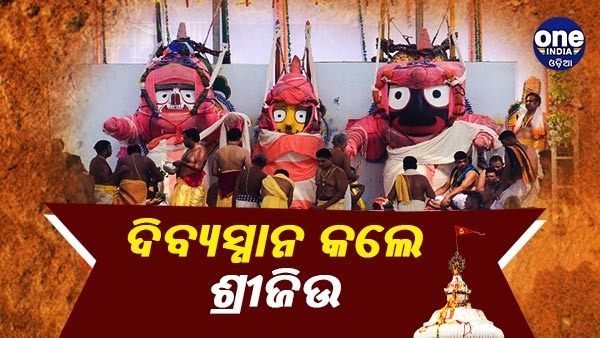 ଦିବ୍ୟସ୍ନାନ କଲେ ଶ୍ରୀଜିଉ