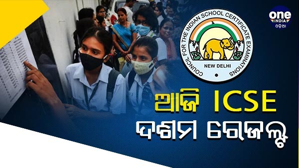 ICSE 10th Result ICSE 10th Result